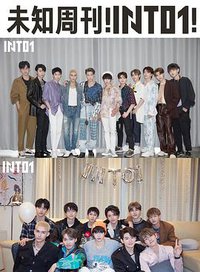 未知周刊！INTO1!