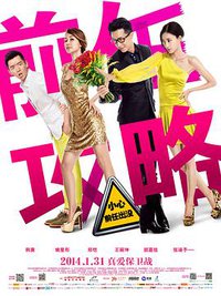 前任攻略
