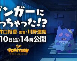 宝可梦 我变成耿鬼！？