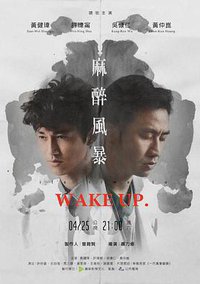 麻醉风暴 第一季
