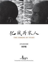 他们在岛屿写作：化城再来人