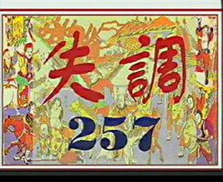 失调257
