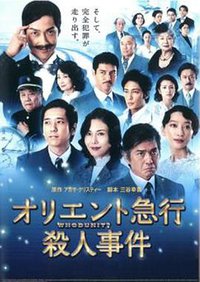 东洋特快杀人事件 (东方快车谋杀案)
