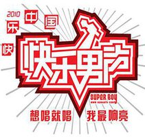 快乐男声2010