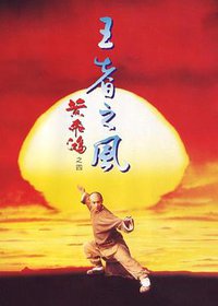 黄飞鸿之四：王者之风