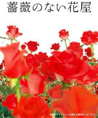 没有玫瑰的花店