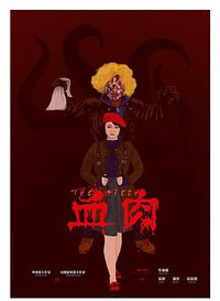 血肉