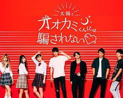 别被狼所欺骗 (别被太阳与狼君所欺骗 第四季)