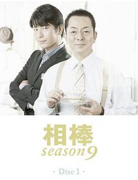 相棒 第9季