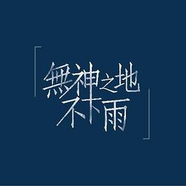 无神之地不下雨