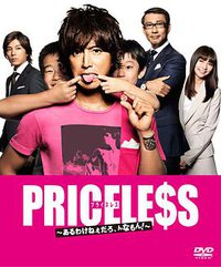 PRICELESS：有才怪，这样的东西！