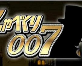 闲聊007