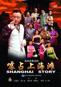 噱占上海滩