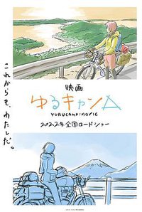 摇曳露营△ 剧场版