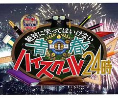 24小时不准笑：青春高校篇