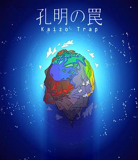 孔明的陷阱