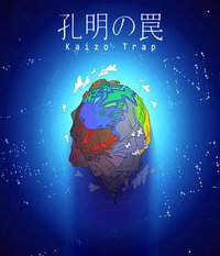 孔明的陷阱