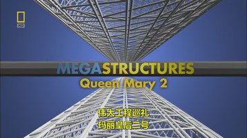 伟大工程巡礼：玛丽皇后2号豪华游轮