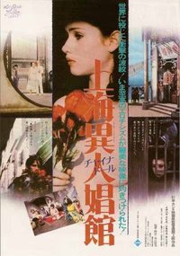 上海异人娼馆