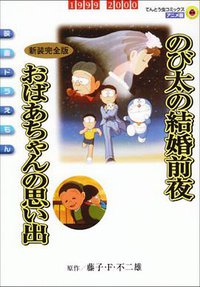 大雄的结婚前夜