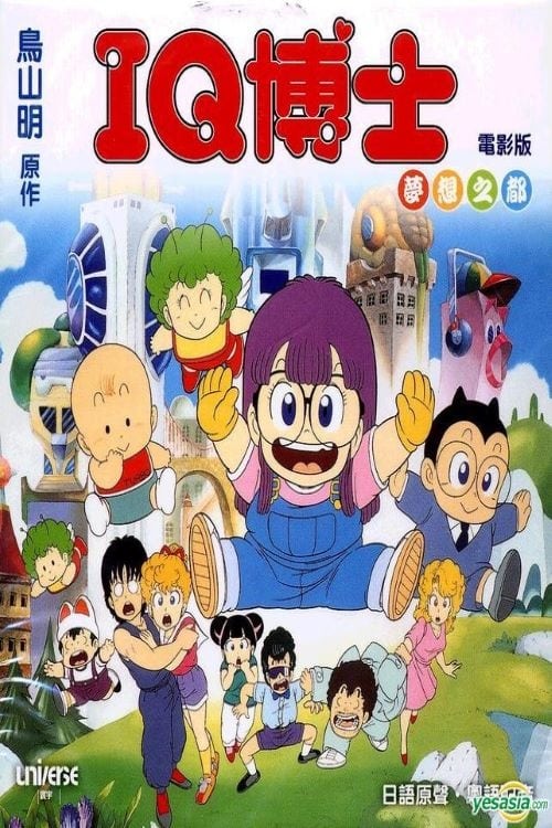 阿拉蕾剧场版05 梦想之都