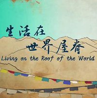 生活在世界屋脊