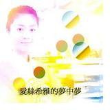 爱丝希雅的梦中梦