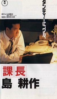 課長島耕作