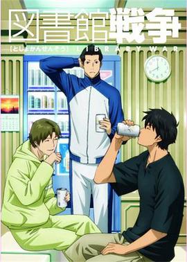 图书馆战争：恋之障碍