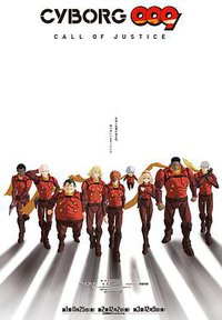 人造人009：正义召唤