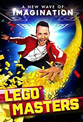 LEGO Masters (乐高大师 澳洲版 第一季)