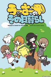 Wooser's Hand-to-Mouth Life Season 1