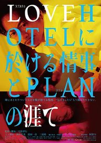 LOVEHOTEL的爱情和PLAN的终结