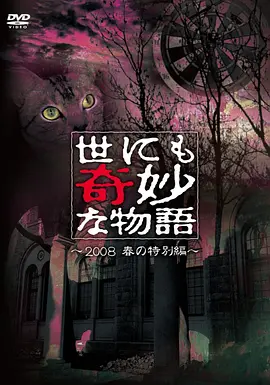 世界奇妙物语 2008春之特别篇