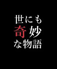 世界奇妙物语 97秋之特别篇