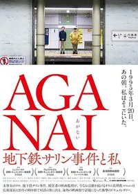 AGANAI 地下铁沙林事件与我