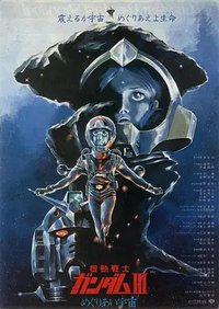 机动战士高达Ⅲ 相逢在宇宙