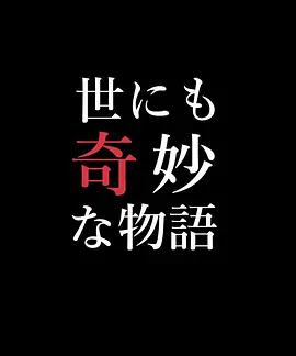 世界奇妙物语 97春之特别篇