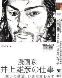 漫画家井上雄彦创作的秘密