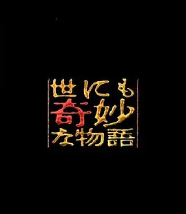 世界奇妙物语 91冬之特别篇