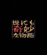 世界奇妙物语 96冬之特别篇