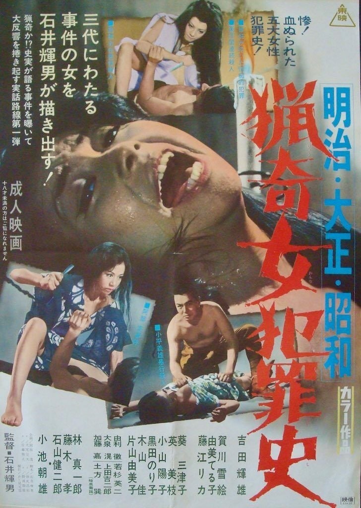 明治大正昭和 猎奇女犯罪史