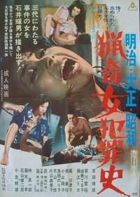 明治大正昭和 猎奇女犯罪史