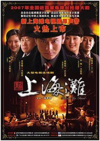 新上海滩