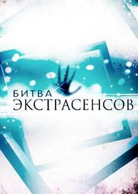 Битва экстрасенсов (通灵之战 第十五季)