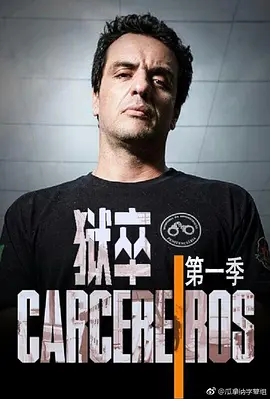 Carcereiros (狱卒 第一季)