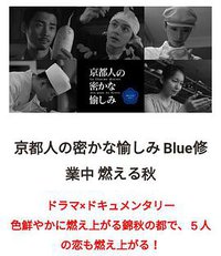 京都人的秘密欢愉~BLUE修业中~燃情之秋~