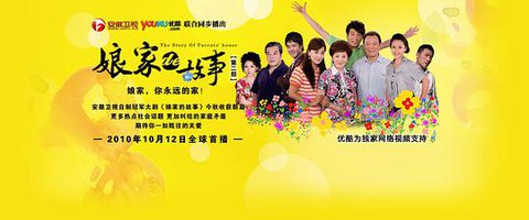 娘家的故事2