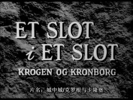 城中城：克罗根与卡隆堡