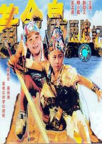 黄金岛历险记